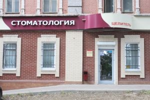 Szaratov fogászat klinika - a gyógyító