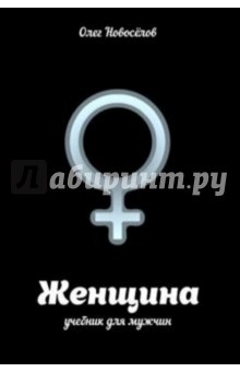 Nő tankönyv férfiak - Oleg Novoselov, vélemények és észrevételek a könyv ISBN 978-5-17-089285-3,