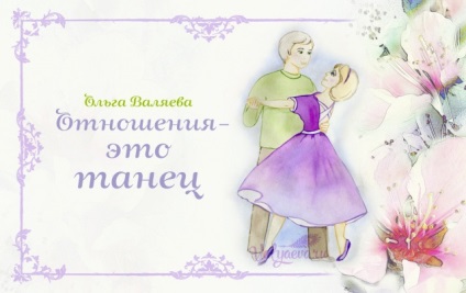 Kapcsolat - egy tánc a sors, hogy egy nő ~ ~ Olga és Aleksey Valyaevy