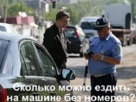 Mennyit tud autót vezetni anélkül rendszámok • avtoblog Alekseya Nikolaeva