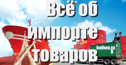 Az összes import, menedzsment, vagy hogyan kell importálni árukat más országokból (helyes) Az összes import, menedzsment, vagy hogyan kell importálni árukat más országokból