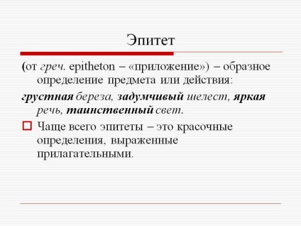 Що таке епітет
