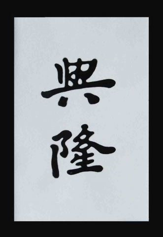 Kínai karakterek - talizmánok feng shui (folytatás) - magáról és Isten