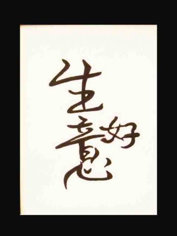 Kínai karakterek - talizmánok feng shui (folytatás) - magáról és Isten
