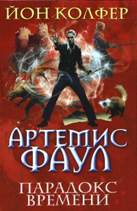 Egy sor online könyvek „Artemis Fowl”