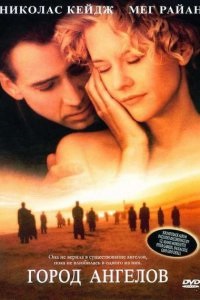 Дивитися місто ангелів (1998) онлайн безкоштовно в хорошій якості на кіного