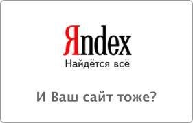 Hogyan kérjük a kereső Yandex, blog a kereső, a promóciós és siker!