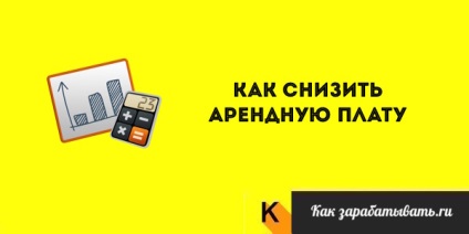 Hogyan lehet csökkenteni a bérleti díj 15 módon példát betűk (térítés ellenében) Hogyan lehet csökkenteni a bérleti díj 15 módon, hogy leveleket példák