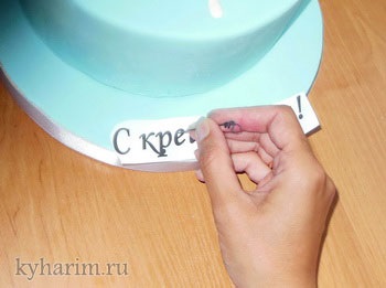 Как сделать надпись на торт в домашних условиях Как сделать надпись на торт в домашних условиях