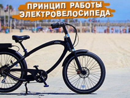 A működési elve az elektromos kerékpárok, elektromos kerékpárok és a készülék jellemzői