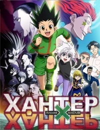 A sorozat Hunter x Hunter 2. évad vadász x vadász néz online ingyen!