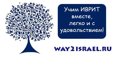 Learn Hebrew együtt az utat Izrael (héber) Learn Hebrew együtt az utat Izrael