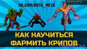 Hogyan lehet megölni a libabőr DotA 2 a jobb egérgombbal - Elpusztítja Creep Kattintson a jobb gombbal a DOTA 2