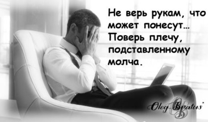 Hogyan kell viselkedni a lány, amikor egy férfi nehezen, Oleg Bratus