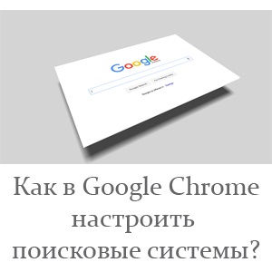 A Google Chrome-szabni keresők