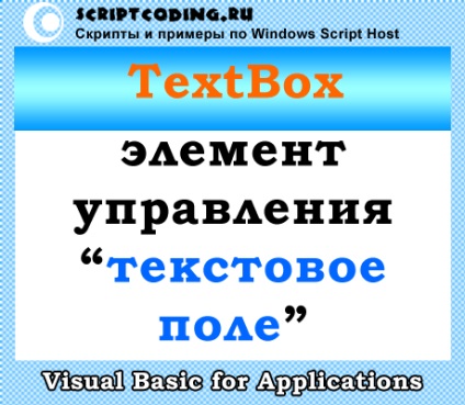 Class szövegdobozba -, hogy hozzon létre egy szöveges mező VBA (osztály) Class szövegdobozba -, hogy hozzon létre egy szöveges mező VBA