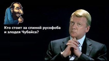 Ki áll mögötte Russophobe és gazember Chubais, ellenőrző lövés (személyes privatizációs számlák) Ki áll mögötte Russophobe és gazember Chubais, ellenőrző lövés
