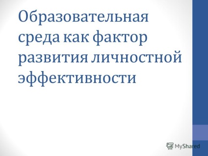 Előadás az oktatási környezetet, mint tényező a fejlesztés a személyes hatékonyság