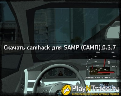 Töltse camhack a Samp (olajteknő) 0 (camhack) Letöltés camhack a Samp (olajteknő) 0