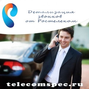 Service - a részletes számlázás - az Rostelecom egy személyes fiókot, nyugtát vagy sms
