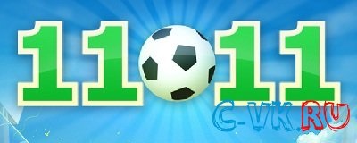 11x11 igazi futball érintkező (utána) 11x11 igazi futball érintkező