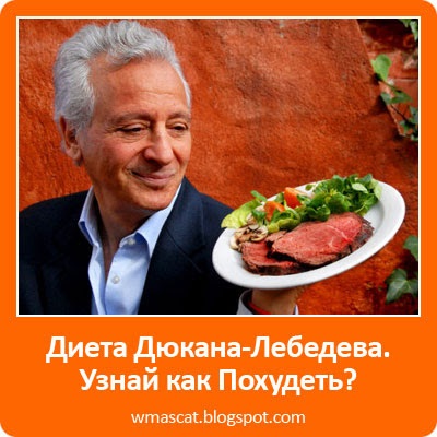 Dukan Diet-Lebegyev (Ducane-Lebegyev) Dukan Diet-Lebedev