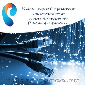Interneten Rostelecom - hogyan lehet gyorsan és biztonságosan növeli a sebességet