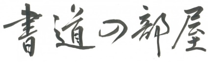 A szakterületen a japán kalligráfia