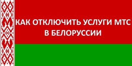 Hogyan kapcsoljuk ki a szolgáltatások MTS Belarus MTS - kérdések és válaszok