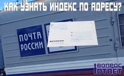Hogyan találom meg az index az utasítást a címet keresse meg a kívánt index a postai hálózat (e-mail) Hogyan találom meg az index az utasítást a címet keresse meg a kívánt index a postai hálózat