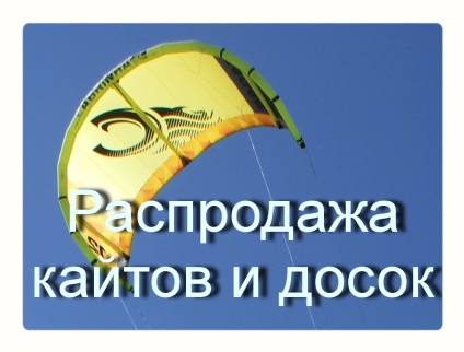 Hogyan válasszuk ki a kite deszkát és típusú kite deszka (kiválasztás) Hogyan válasszuk ki a kite deszkát és típusú kite deszka