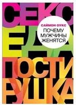 Miért férfiak házasodnak exkluzív fejezetet a bestseller Simon Oakes pszichológia