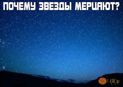 Miért csillagok csillogás oka villogó csillagok az űrben - magyarázatot fizikusok és csillagászok (miért) Miért csillagok csillogás oka villogó csillagok az űrben - magyarázatot fizikusok és csillagászok