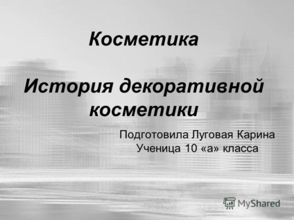 Előadás a történelem kozmetikai smink elő Lugovaya Karina tanuló 10 (kozmetikai) Előadás a történelem kozmetikai smink elő Lugovaya Karina tanuló 10