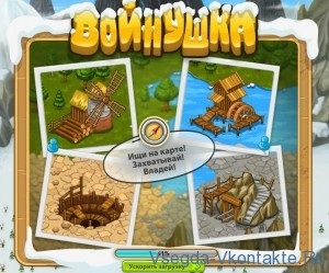 Game Titkok voynushka VKontakte - mindent, és a kapcsolatot