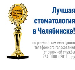 Fogtechnika összekötőket fogfehérítés Cseljabinszk - „látogatás a fogorvos” (fogorvos) Fogtechnika összekötőket fogfehérítés Cseljabinszk - „látogatás a fogorvos”