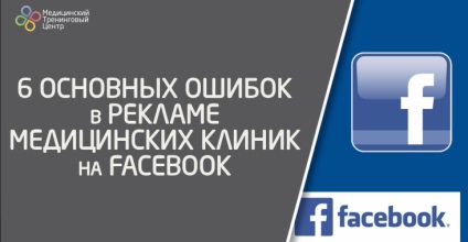 6 alapvető hibák reklám orvosi klinikák a facebook-on, Medical Training Center