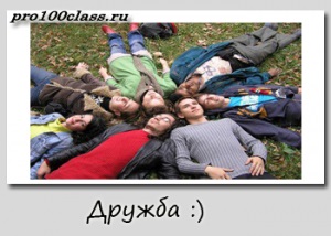 Barátság ember blog Maxim raynbagina (fontosságát barátság) Barátság ember blog Maxim raynbagina