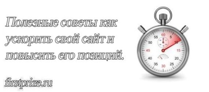 Hogyan lehet ellenőrizni, és felgyorsítja a letöltési oldalt, a blog az online tevékenységek és a mindennapi munkában