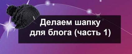 Hogyan készítsünk egy kalapot a blog lépésről lépésre útmutató