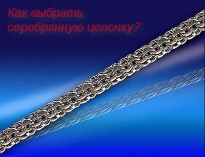 Hogyan válasszuk ki egy ezüst lánc (lánc) Hogyan válasszuk ki a ezüstláncon