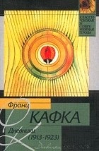 A legjobb könyvek Frantsa Kafki ( „kis” ember paradox élet) A legjobb könyvek Frantsa Kafki