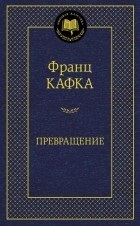 A legjobb könyvek Frantsa Kafki ( „kis” ember paradox) A legjobb könyvek Frantsa Kafki