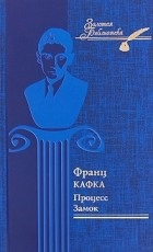 A legjobb könyvek Frantsa Kafki ( „kis” ember paradox) A legjobb könyvek Frantsa Kafki