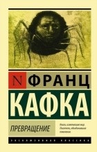 A legjobb könyvek Frantsa Kafki ( „kis” ember paradox élet) A legjobb könyvek Frantsa Kafki