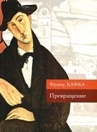 A legjobb könyvek Frantsa Kafki ( „kis” ember paradox élet) A legjobb könyvek Frantsa Kafki