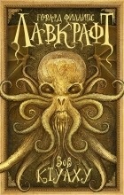 Vélemények a könyv A Call of Cthulhu (Cthulhu) Vélemények a könyv A Call of Cthulhu