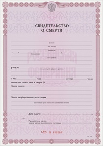 És kézbesítést a bélyegző a halotti anyakönyvi kivonat (halál) És kézbesítést a bélyegző a halotti bizonyítványt