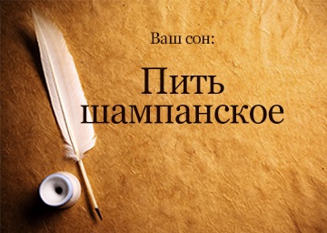 Álomértelmezés iszik pezsgős üvegek a palackot egy álom, amit egy álom (inni) Álomértelmezés iszik pezsgős üvegek a palackot egy álom, amit egy álom