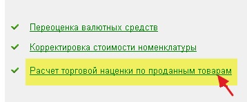Az eredményszemléletű elszámolás a kiskereskedelmi értékesítési ár (1c számviteli 8 (jelölők árukat értékesíti) Az eredményszemléletű számvitel az értékesítési árak kiskereskedelemhez (1C 8